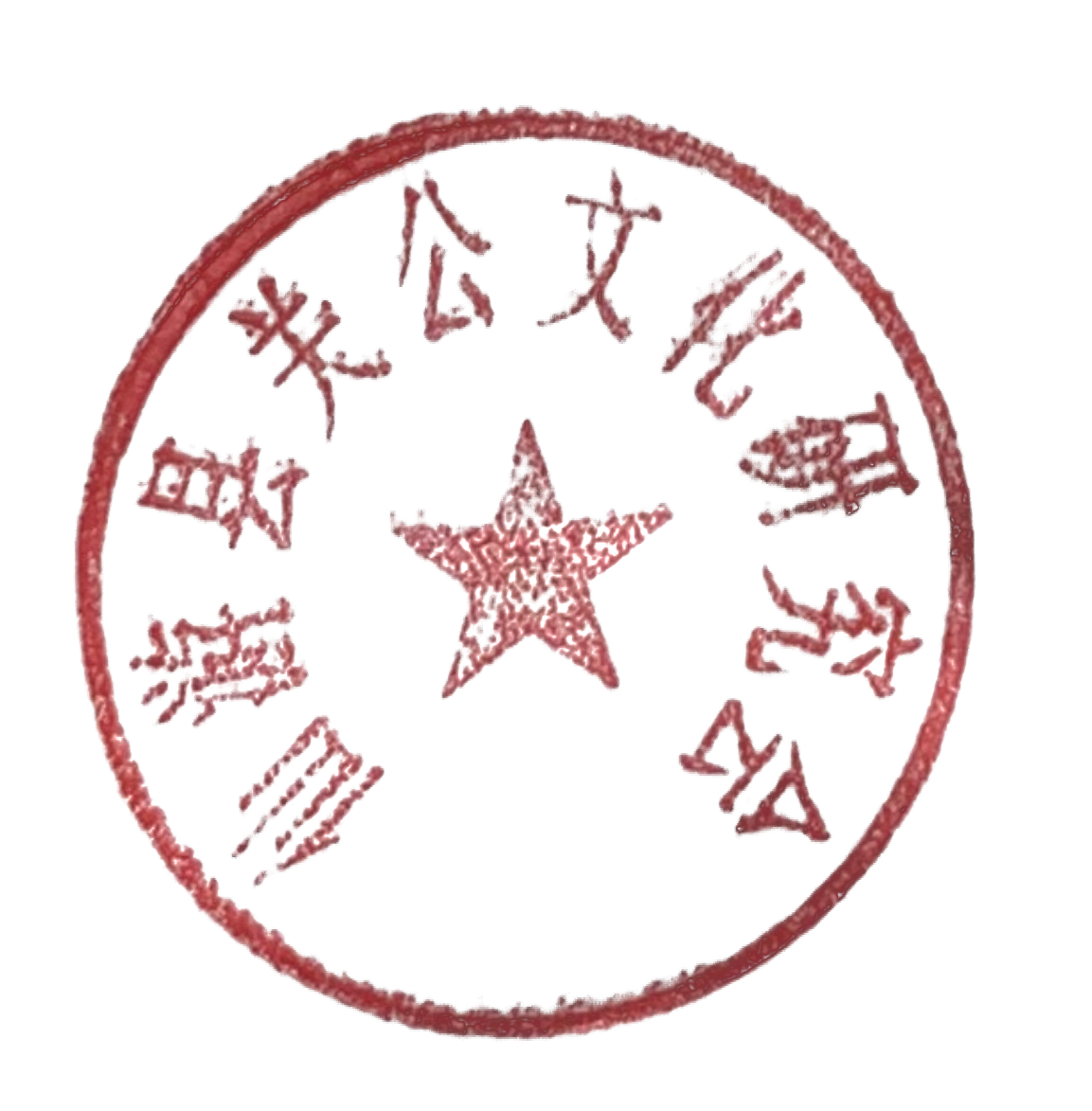 关公文化研究会印章